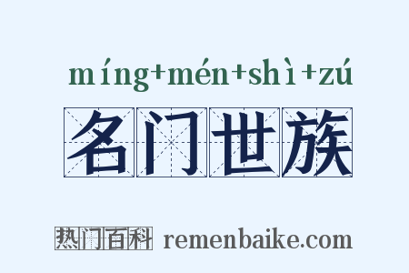 名门世族是什么意思的图片